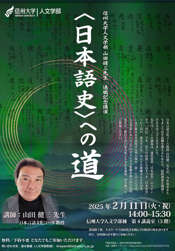 山田健三 先生 最終講義「〈日本語史〉への道」開講のお知らせ